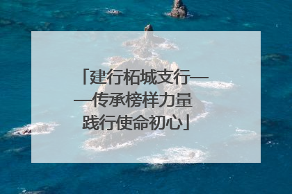 建行柘城支行——传承榜样力量 践行使命初心