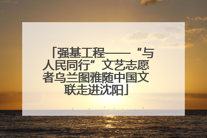 强基工程——“与人民同行”文艺志愿者乌兰图雅随中国文联走进沈阳