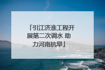 引江济淮工程开展第二次调水 助力河南抗旱