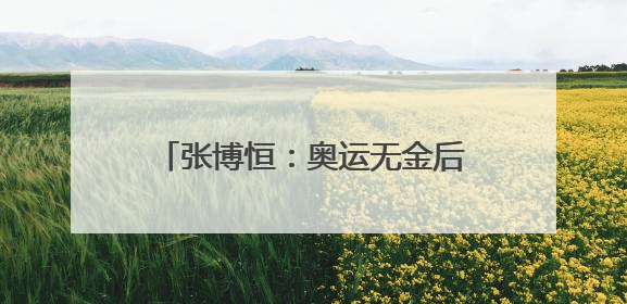 张博恒：奥运无金后，他这样“往前看”