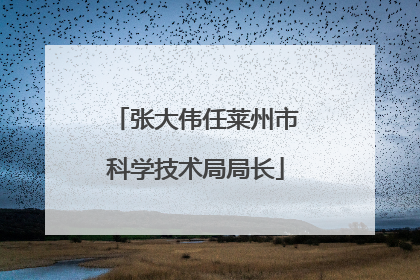 张大伟任莱州市科学技术局局长