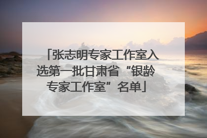 张志明专家工作室入选第一批甘肃省“银龄专家工作室”名单