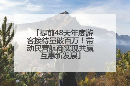 提前48天年度游客接待量破百万！带动民营航商实现共赢互惠新发展