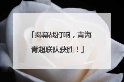 揭幕战打响，青海青超联队获胜！
