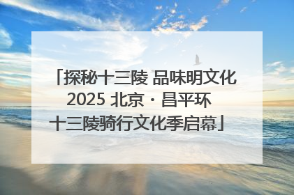 探秘十三陵 品味明文化 2025 北京・昌平环十三陵骑行文化季启幕