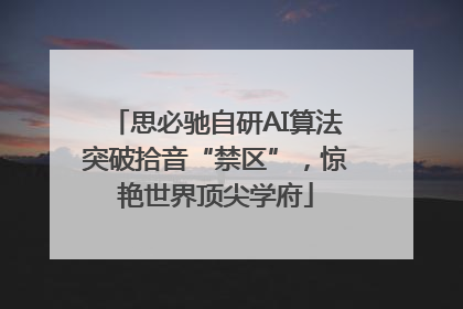 思必驰自研AI算法突破拾音“禁区”，惊艳世界顶尖学府