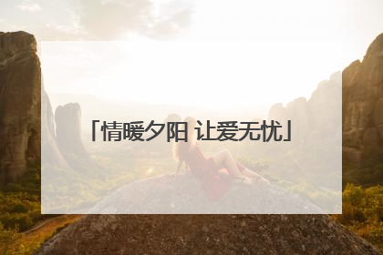 情暖夕阳 让爱无忧