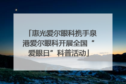 惠光爱尔眼科携手泉港爱尔眼科开展全国“爱眼日”科普活动