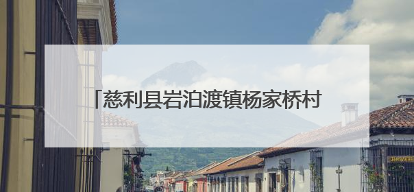 慈利县岩泊渡镇杨家桥村：山野菜变身“致富菜”