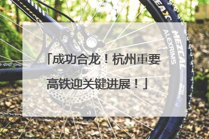 成功合龙！杭州重要高铁迎关键进展！