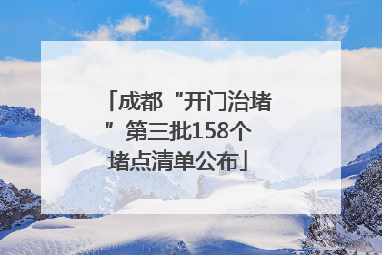 成都“开门治堵”第三批158个堵点清单公布