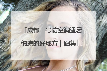 成都一号防空洞避暑纳凉的好地方｜图集