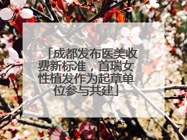 成都发布医美收费新标准，首瑞女性植发作为起草单位参与共建