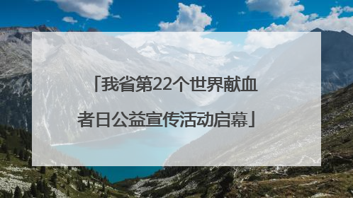 我省第22个世界献血者日公益宣传活动启幕