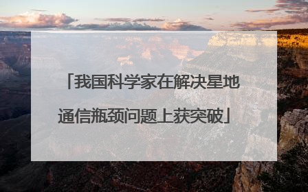 我国科学家在解决星地通信瓶颈问题上获突破