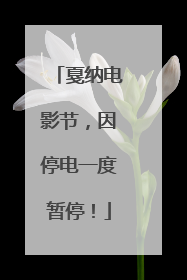 戛纳电影节，因停电一度暂停！