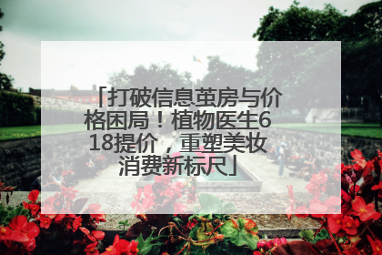 打破信息茧房与价格困局！植物医生618提价，重塑美妆消费新标尺