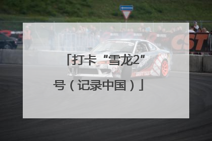 打卡“雪龙2”号（记录中国）