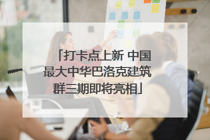 打卡点上新 中国最大中华巴洛克建筑群三期即将亮相