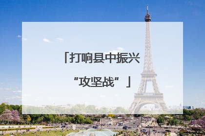 打响县中振兴“攻坚战”