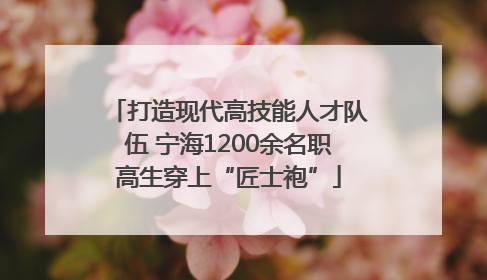 打造现代高技能人才队伍 宁海1200余名职高生穿上“匠士袍”