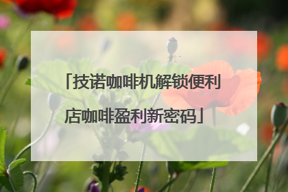 技诺咖啡机解锁便利店咖啡盈利新密码