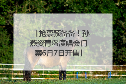 抢票预备备！孙燕姿青岛演唱会门票6月7日开售