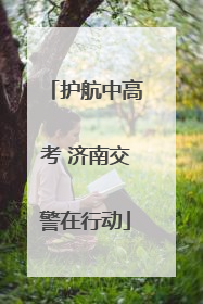 护航中高考 济南交警在行动