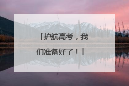 护航高考，我们准备好了！