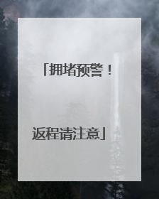 拥堵预警！返程请注意
