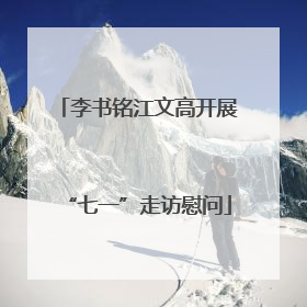 李书铭江文高开展“七一”走访慰问