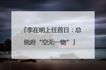 李在明上任首日：总统府“空无一物”