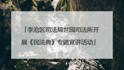 李沧区司法局世园司法所开展《民法典》专题宣讲活动