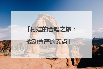 村娃的合唱之旅：撬动尊严的支点