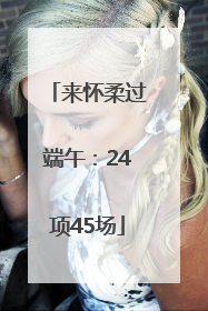 来怀柔过端午：24项45场