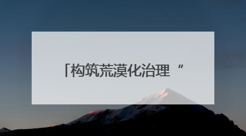 构筑荒漠化治理“法治屏障”！在“沙海孤岛”民勤，他们这样守护“沙退绿进”的生态奇迹