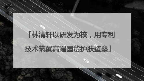 林清轩以研发为核，用专利技术筑就高端国货护肤壁垒