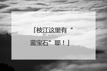枝江这里有“蓝宝石”耶！