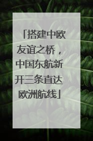 搭建中欧友谊之桥，中国东航新开三条直达欧洲航线