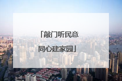 敲门听民意 同心建家园