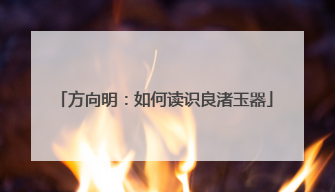 方向明：如何读识良渚玉器