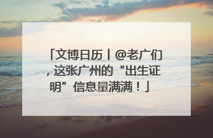 文博日历丨@老广们，这张广州的“出生证明”信息量满满！