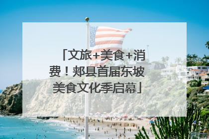 文旅+美食+消费！郏县首届东坡美食文化季启幕