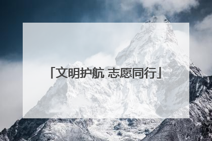文明护航 志愿同行
