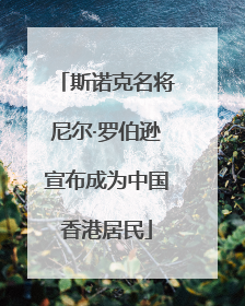 斯诺克名将尼尔·罗伯逊宣布成为中国香港居民