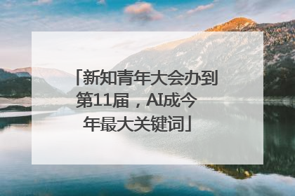 新知青年大会办到第11届，AI成今年最大关键词