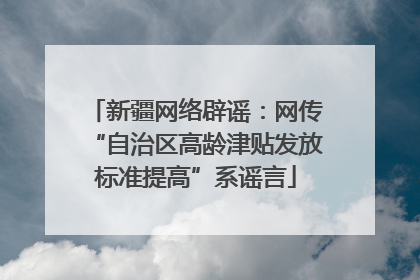 新疆网络辟谣：网传“自治区高龄津贴发放标准提高”系谣言