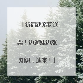 新福建宠粉送票！边遛娃边涨知识，速来！