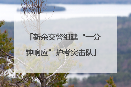 新余交警组建“一分钟响应”护考突击队