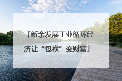 新余发展工业循环经济让“包袱”变财富